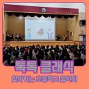 환희어린이집 | 어린이 학교공연 후기 - 서울 난곡초등학교 톡톡클래식