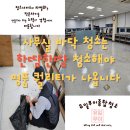 하이닥트(주) | [공지] 김해 사무실 바닥 청소 끝판왕 후기!