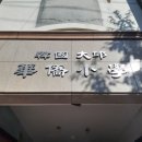 대구화교초등학교 이미지