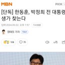 한동훈 박정희 생가 비공개방문예정 이미지