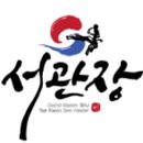 태권서관장 이미지