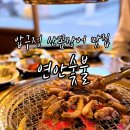 압구정-103 | 노포 감성에 슬러시 소주 한잔! 통통한 압구정꼼장어 맛집 연안숯불 압구정로데오