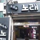 옥이네노래포차 이미지