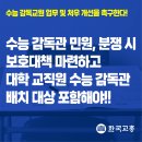 [교총보도자료] 수능 감독교원 업무 및 처우 개선을 촉구한다! 이미지