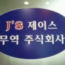 주식회사 제이스 이미지