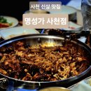 명성가 사천점 | 사천 아구불고기 아구탕 아구찜 맛집 명성가 사천점 내돈내산 후기