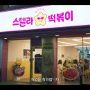 스텔라떡볶이경기광명철산점 이미지