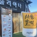 옛날굽는호떡 이미지