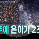 우주에 은하가 2조개 4K #우주다큐 #과학다큐/제임스 웹이 2025년 5월에 실제로 관측한 것! 이미지