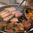 장금돈숯불구이 | 미사맛집 미사돈숯불구이 후기｜국내산 암돼지 숯불구이 | 한 번 방문하고 왜 재방문하는 분들이 많은지...
