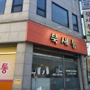 부평구청역(7호선) | 부평구청역 맛집 나의 또간집 가성비 좋은 즉석떡볶이 맛집‘북새통’