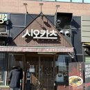 씨유청주에스테이트 | 청주 복대동 일식 돈가스 맛집 시오카츠 주말 웨이팅 후기