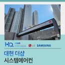 대현 더샵 시스템에어컨 시공 깔끔한 마무리로 작업 완료!