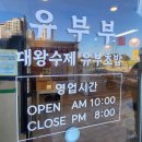 유부부 일광신도시점 이미지