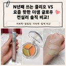 준 란제리 | N년째 쓰는 클리오 VS 최근 핫한 더샘 트리플 팟 컨실러 글로우 솔직 비교 내돈내산 후기