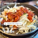 화수로70번길 10-12 | 이천맛집 호반닭갈비 ! 풍자 또간집 나온 이천 철판닭갈비 이천토박이 찐맛집 후기