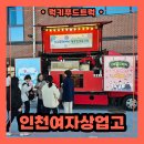 인천여자상업고등학교 | 등교맞이 간식푸드트럭 출장, 학교폭력예방 등굣길 프로그램