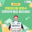 2025년 연말정산용 증명서 간편하게 발급 받으세요! 이미지