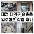 씨유대전송촌더파크점 | 대전 대덕구 송촌동 엘리프송촌더파크 입주청소 작업 후기