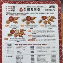 신불떡볶이경주 | 배달의민족 신불 떡볶이 경주점 로제떡볶이 배달 후기