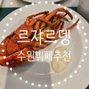 인계동 1132-11 | 남편과 데이트:) 이비스 앰버서더 수원 르쟈르뎅