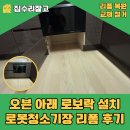 수원 오븐 아래 로보락 설치 매립형 로봇청소기장 만들기 리폼 후기