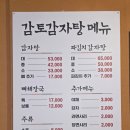 감토 | [양재 맛집] 파김치감자탕 맛집, '감토감자탕 본점'
