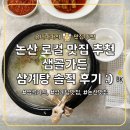 샘골가든 | 논산 광석면 샘골가든, 진한 국물이 좋았던 삼계탕 솔직 후기 :)