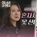 드라마 미녀와 순정남 32회 하이라이트 ＂혼자서는 못 산다고＂한수아 가출 소식 집으로 돌아가는 이일화 영상 이미지