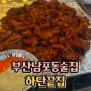 하단끝집 이미지