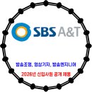 SBS A&amp;T / 2026년 신입사원 공개채용 이미지
