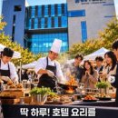 10월5일(월)1시 "강남 글로벌 명장 음식축제" 이미지