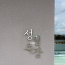 문화목장 | [양산 카페] 성림목장 숲속 건축미와 유기농 디저트 내돈내산 솔직후기 (바닐라라떼·순우유 아이스크림...