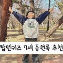탑텐키즈 10주년 매장 후기 위례 스타필드 피너츠 후드 데님팬츠 등원룩 추천