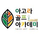 아고라골프아카데미