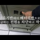 (전기안전관리자) 정류기반 배터리 교체 이미지