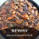 광주 서구 짜장면 맛집 해물쟁반짜장이 너무 맛있었던 황후쟁반짜장 후기