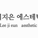 이지은 에스테틱