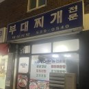 대성식당 | 인천 부평 노포식당 부개동 부대찌개 전문 대성식당 삼겹살 후기