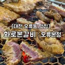 세븐일레븐 오류역본점 | 대전 오류동맛집::화로본갈비 오류본점_숯불갈비와 코다리막국수를 같이 즐길 수 있는 곳
