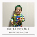 위티(witty) | 어린이집 실내복 추천 토끼구름 위티선데이 실내복 착용 후기