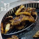 평강참숯구이