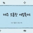 제주 보롬왓 메밀축제 프로그램 및 일정 후기