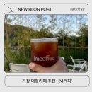 기장 대형카페 제이엠커피로스터스 오션뷰카페 아이랑 함께 다녀온 후기