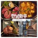 한남화우 | [한남동한우맛집] 투쁠 넘버나인에 빛나는 퀄리티 "한남화우" 방문후기