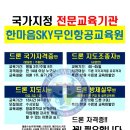한마음sky무인항공교육원