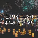 (재)진주문화관광재단 | 진주남강유등축제 2025 완벽 가이드 + 후기 (기본정보, 교통, 티켓, 부대행사, 불꽃놀이 일정, 투어 추천)