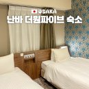 마크파이브 | 오사카 난바 숙소 가성비 도톤보리 호텔 더원파이브 쿠로몬
