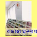101프렙학원 | 리드101 압구정캠퍼스 맞춤형 수업과 철저한 학생 관리