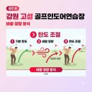 인템포노래연습장 | 강원 고성 골프인도어연습장 비거리 20m 늘린 3가지 연습 팁